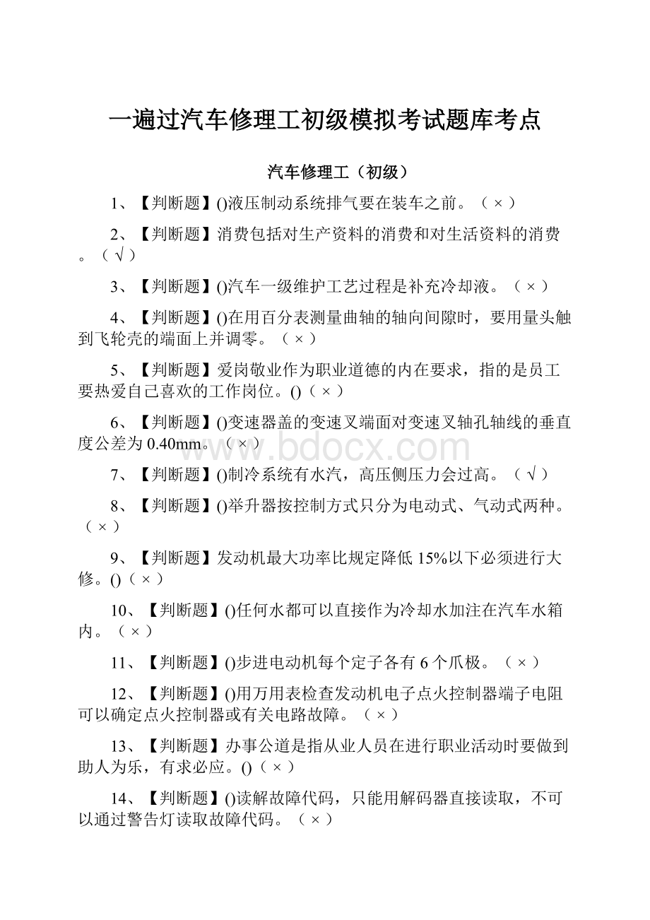 一遍过汽车修理工初级模拟考试题库考点.docx_第1页