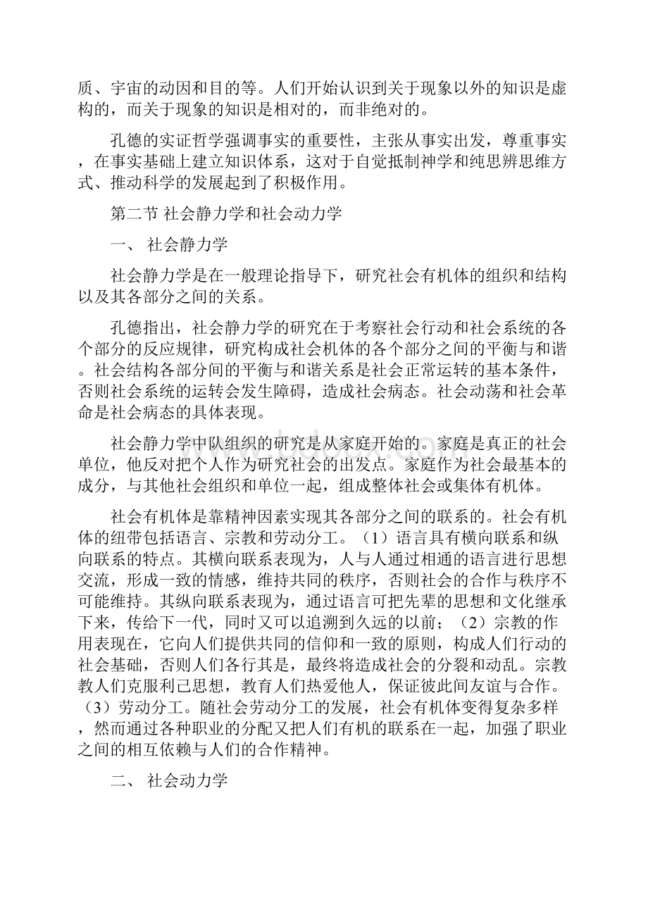 外国社会学史笔记第一部分夏冰版讲解.docx_第3页