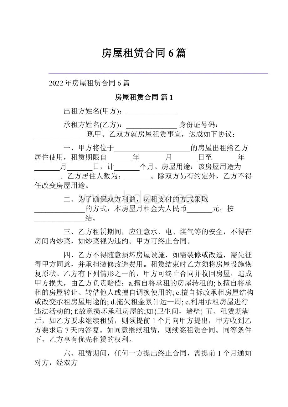 房屋租赁合同6篇Word文档格式.docx