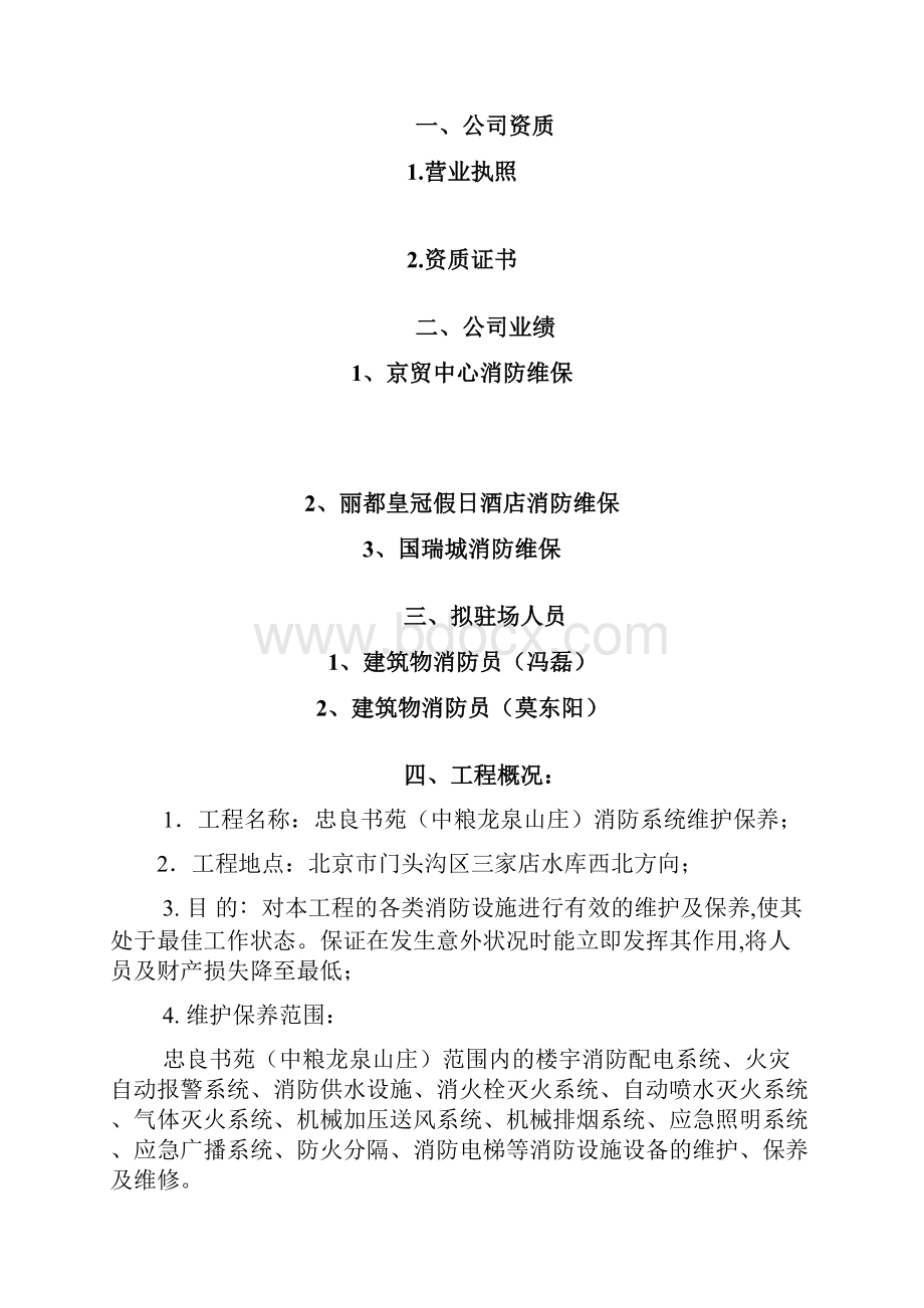 消防系统维护保养方案.docx_第2页