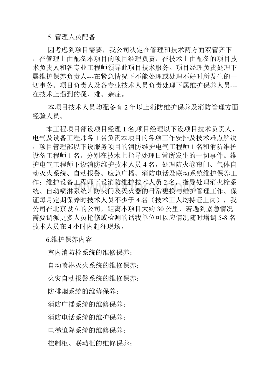 消防系统维护保养方案.docx_第3页