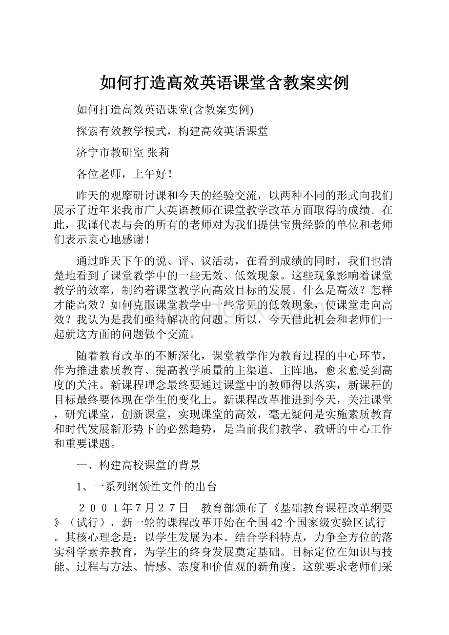 如何打造高效英语课堂含教案实例.docx