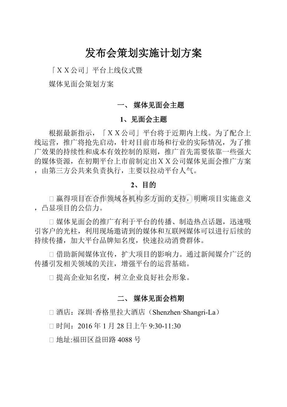 发布会策划实施计划方案Word下载.docx