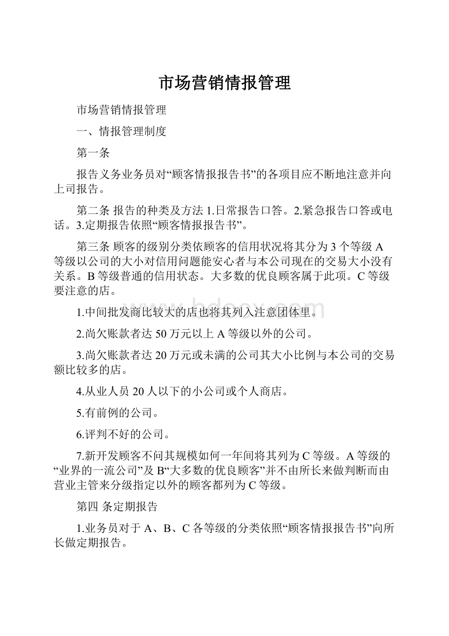 市场营销情报管理Word文档格式.docx_第1页