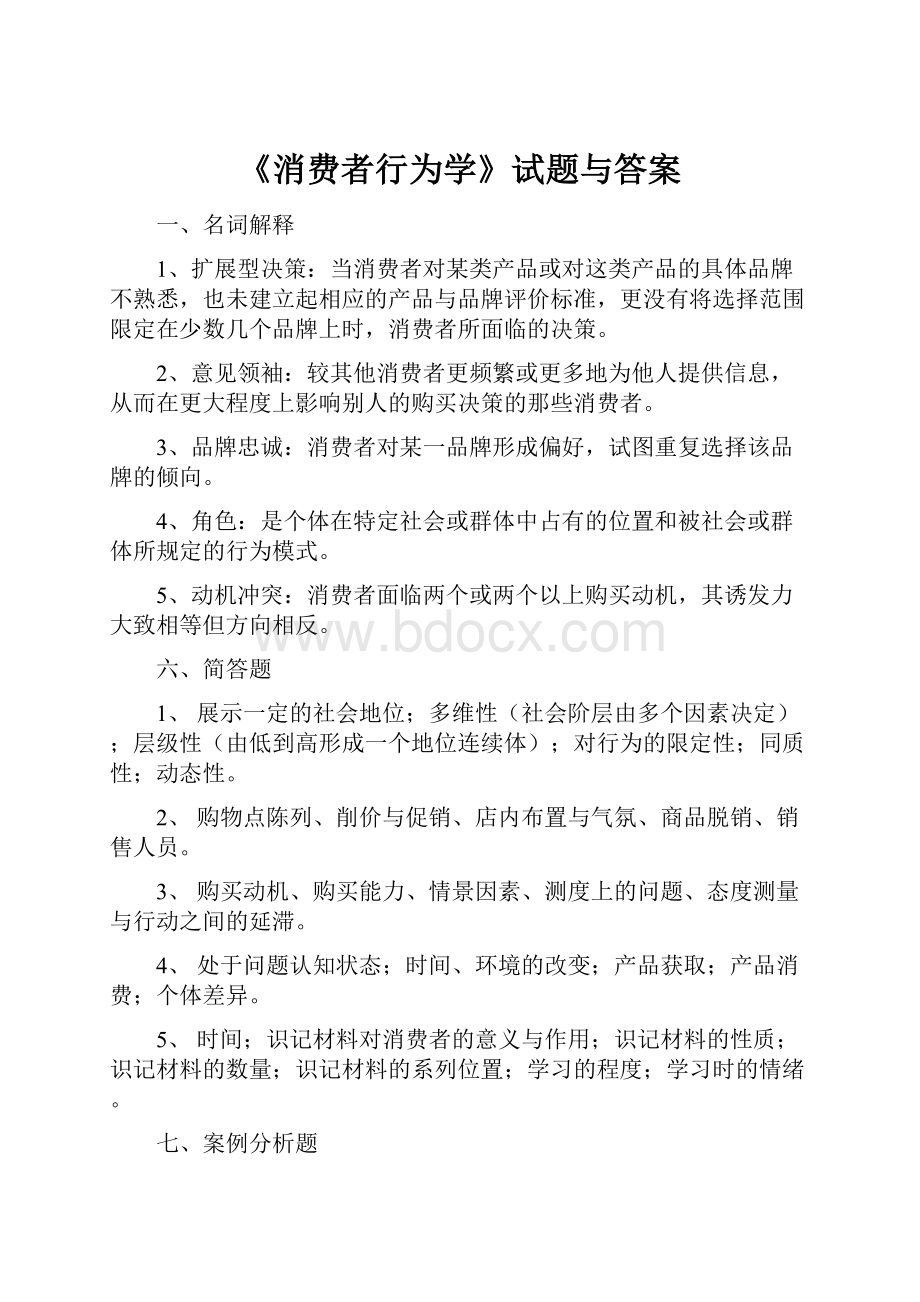 《消费者行为学》试题与答案Word文件下载.docx