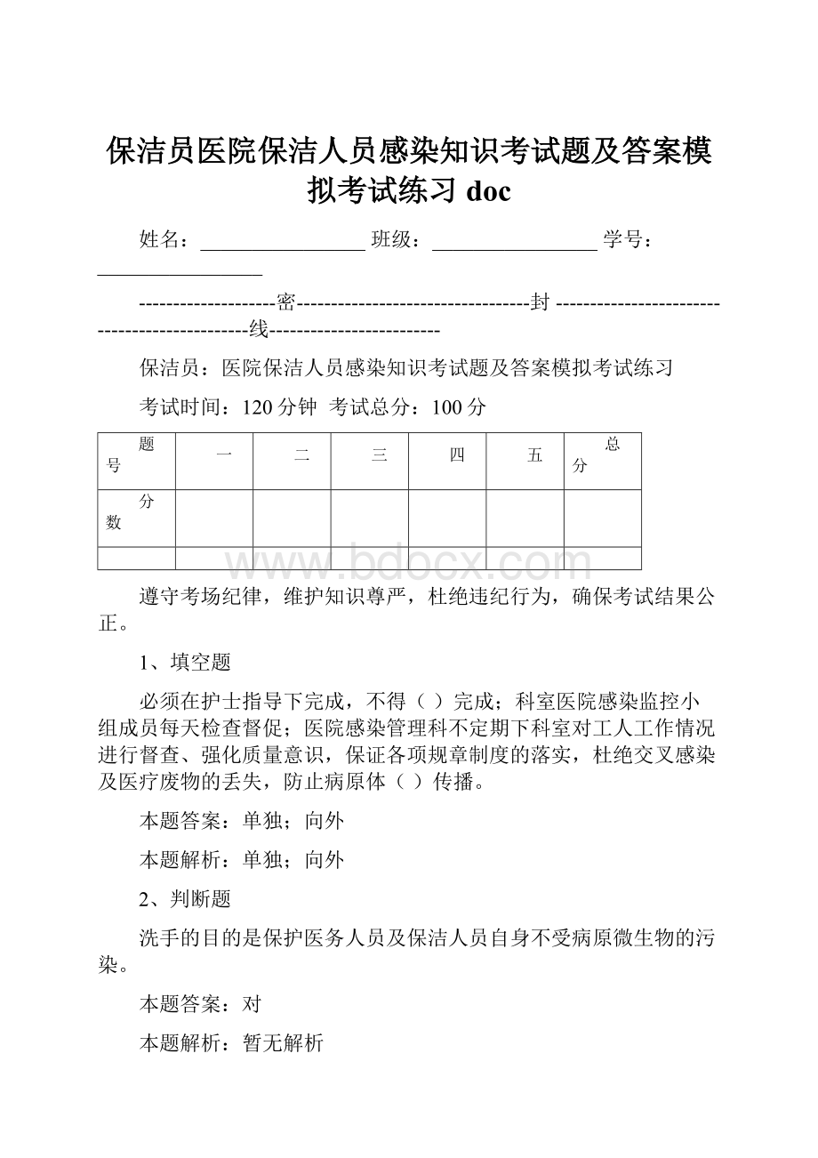 保洁员医院保洁人员感染知识考试题及答案模拟考试练习docWord文档下载推荐.docx_第1页