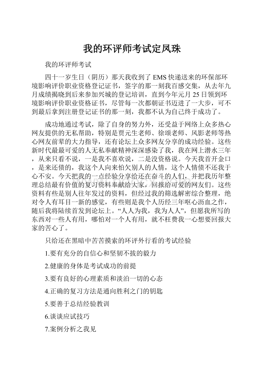 我的环评师考试定凤珠Word格式文档下载.docx