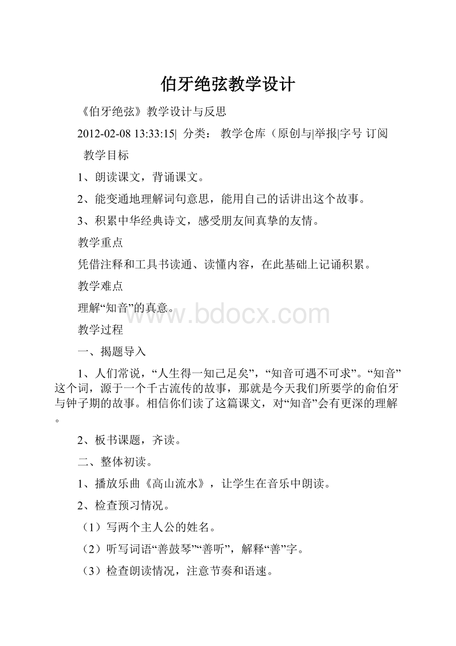 伯牙绝弦教学设计.docx_第1页