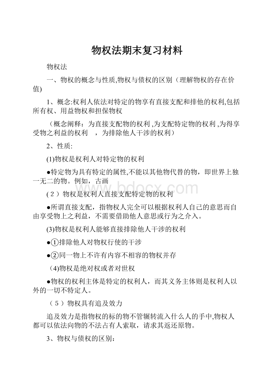 物权法期末复习材料.docx_第1页