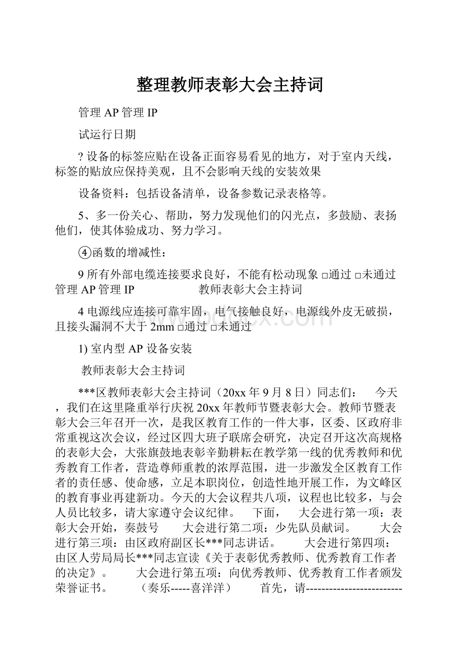 整理教师表彰大会主持词Word下载.docx_第1页