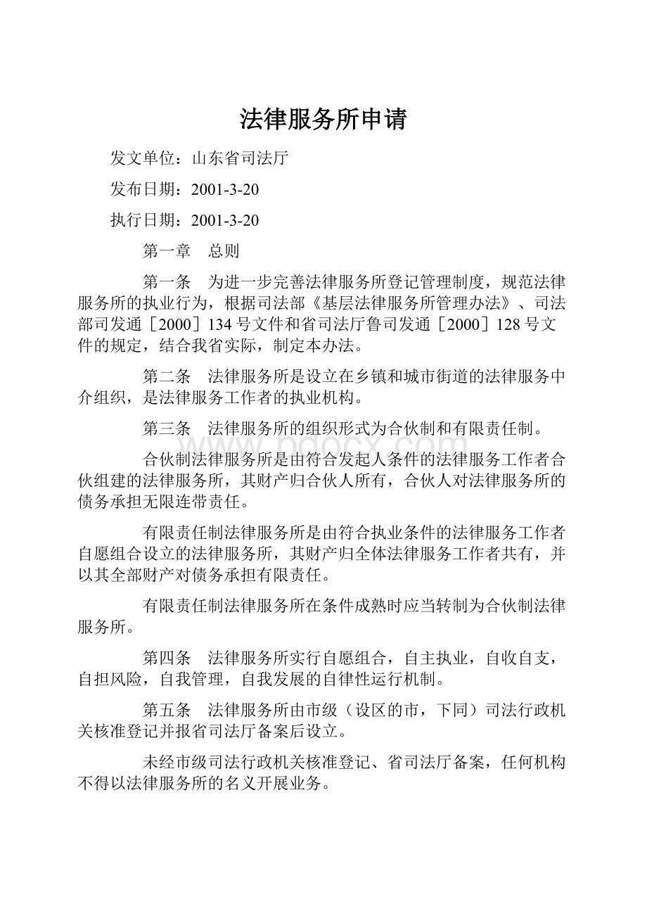 法律服务所申请Word文件下载.docx