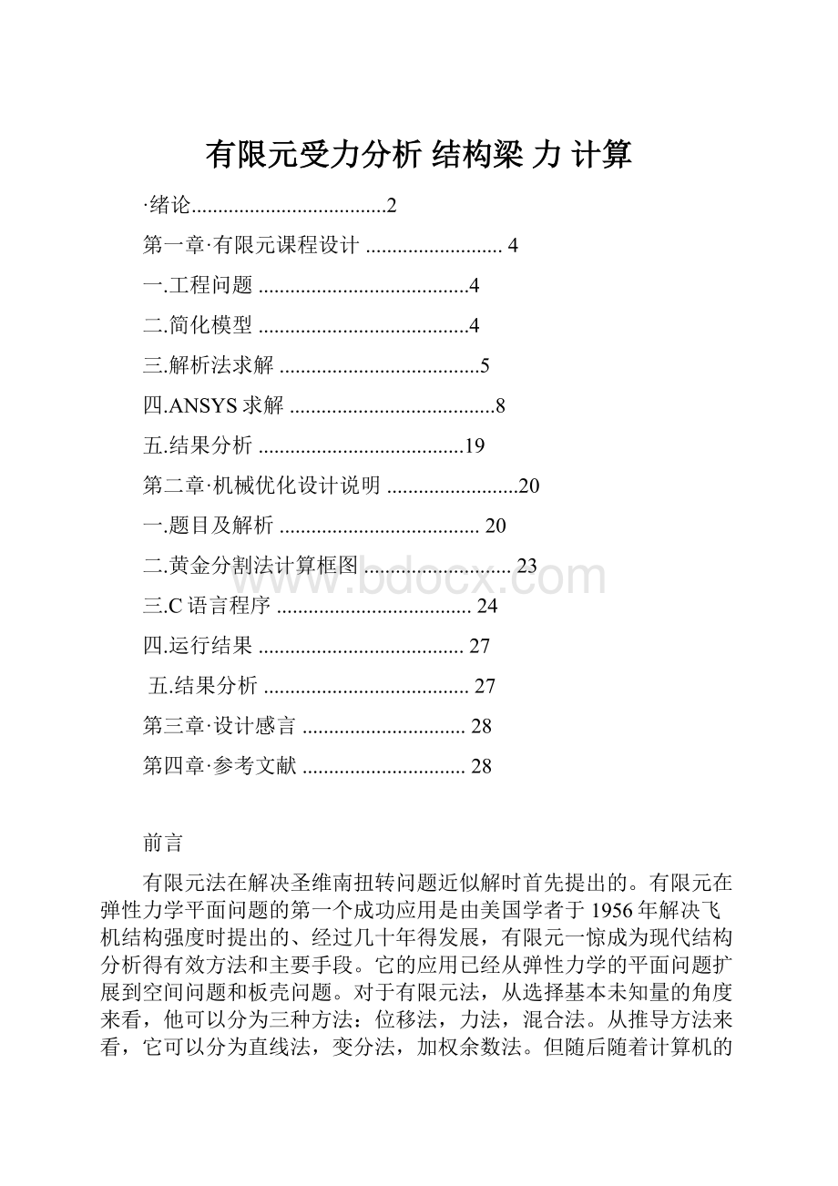 有限元受力分析结构梁 力 计算Word文件下载.docx_第1页