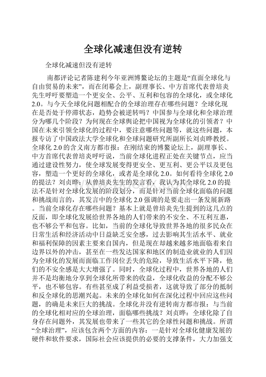 全球化减速但没有逆转.docx_第1页