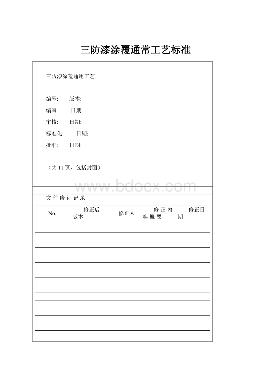 三防漆涂覆通常工艺标准.docx