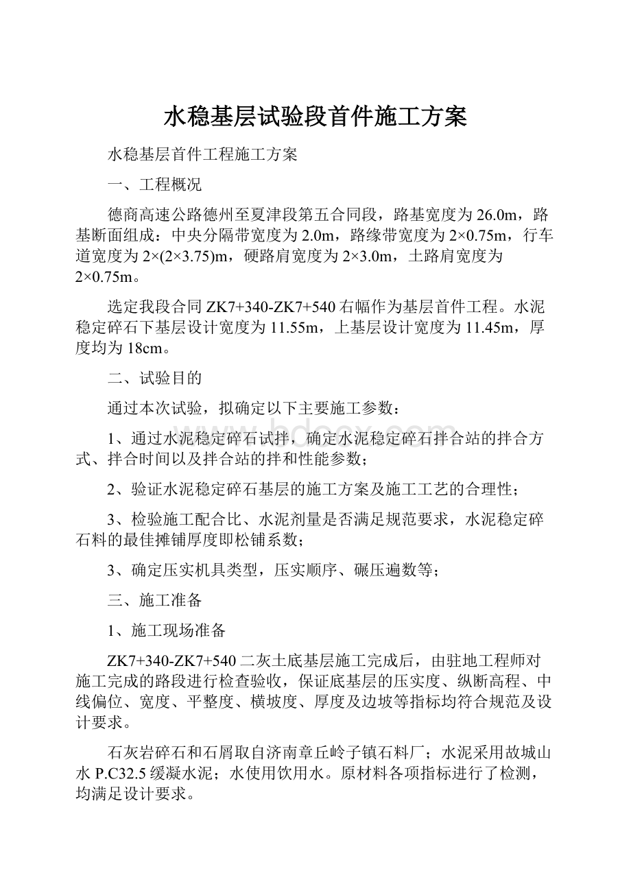 水稳基层试验段首件施工方案.docx