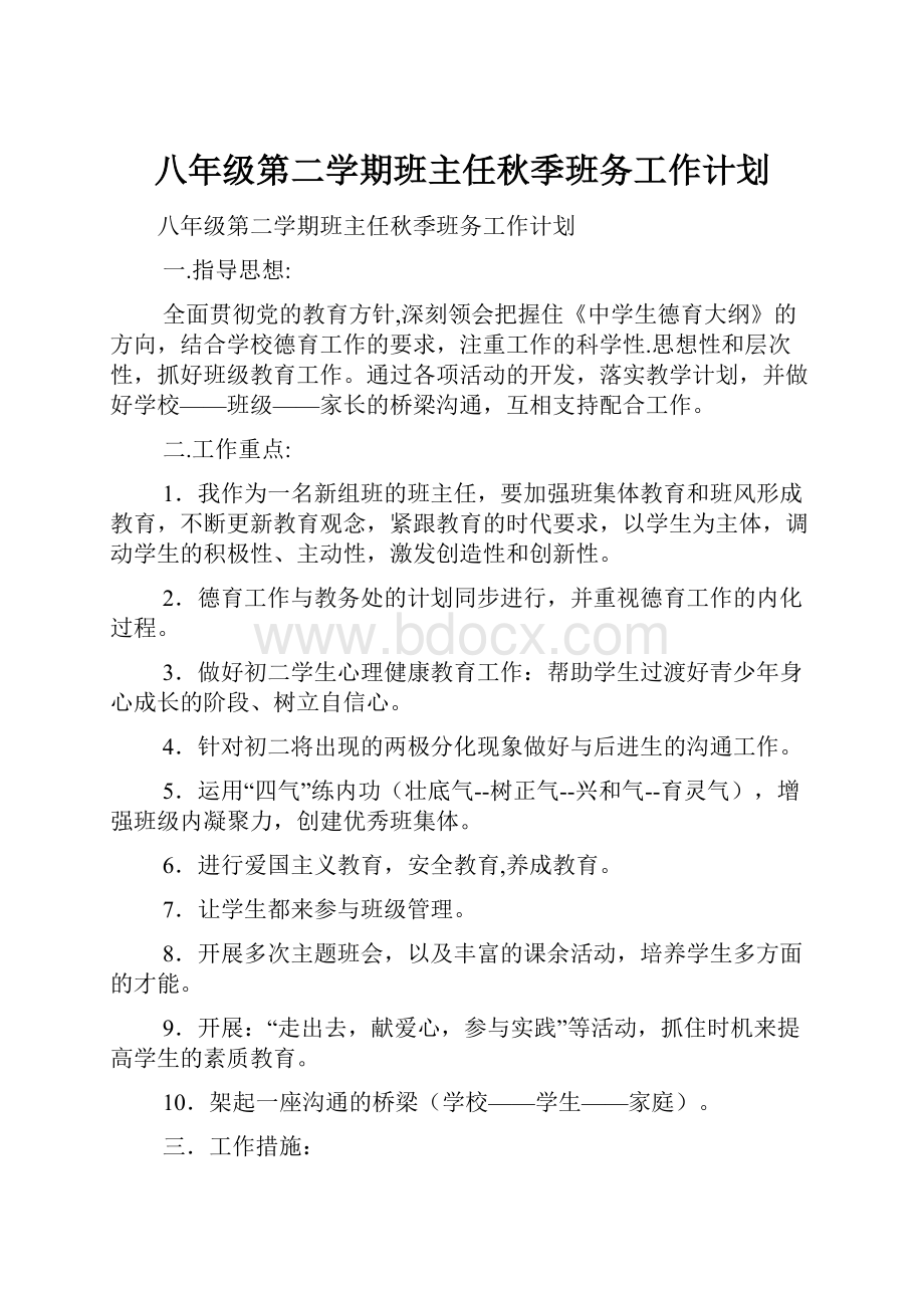 八年级第二学期班主任秋季班务工作计划.docx