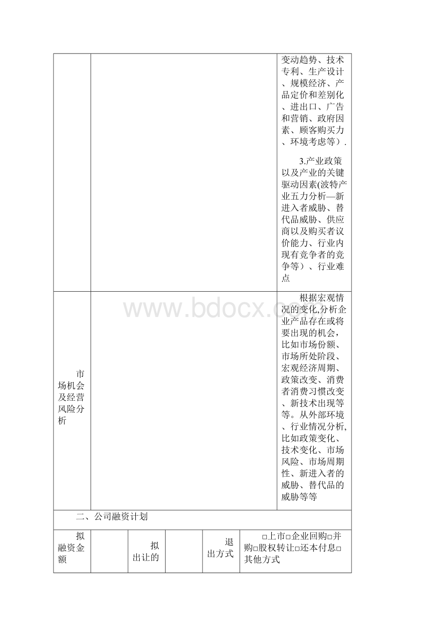 精品股权融资计划书.docx_第3页