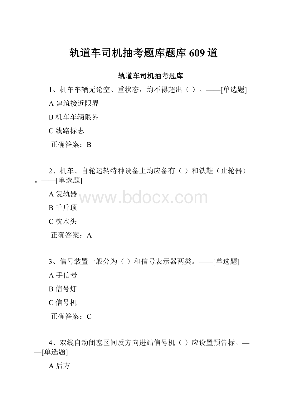 轨道车司机抽考题库题库609道Word格式文档下载.docx