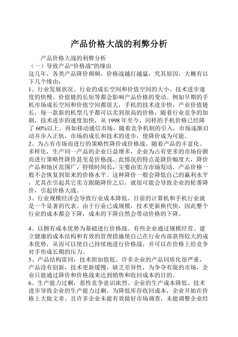 产品价格大战的利弊分析.docx_第1页