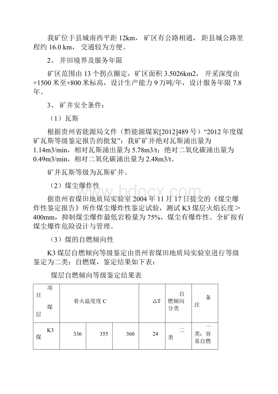 地质灾害预防及处理计划Word格式.docx_第2页