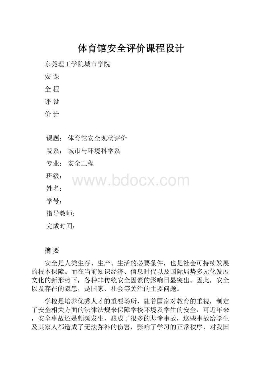 体育馆安全评价课程设计.docx