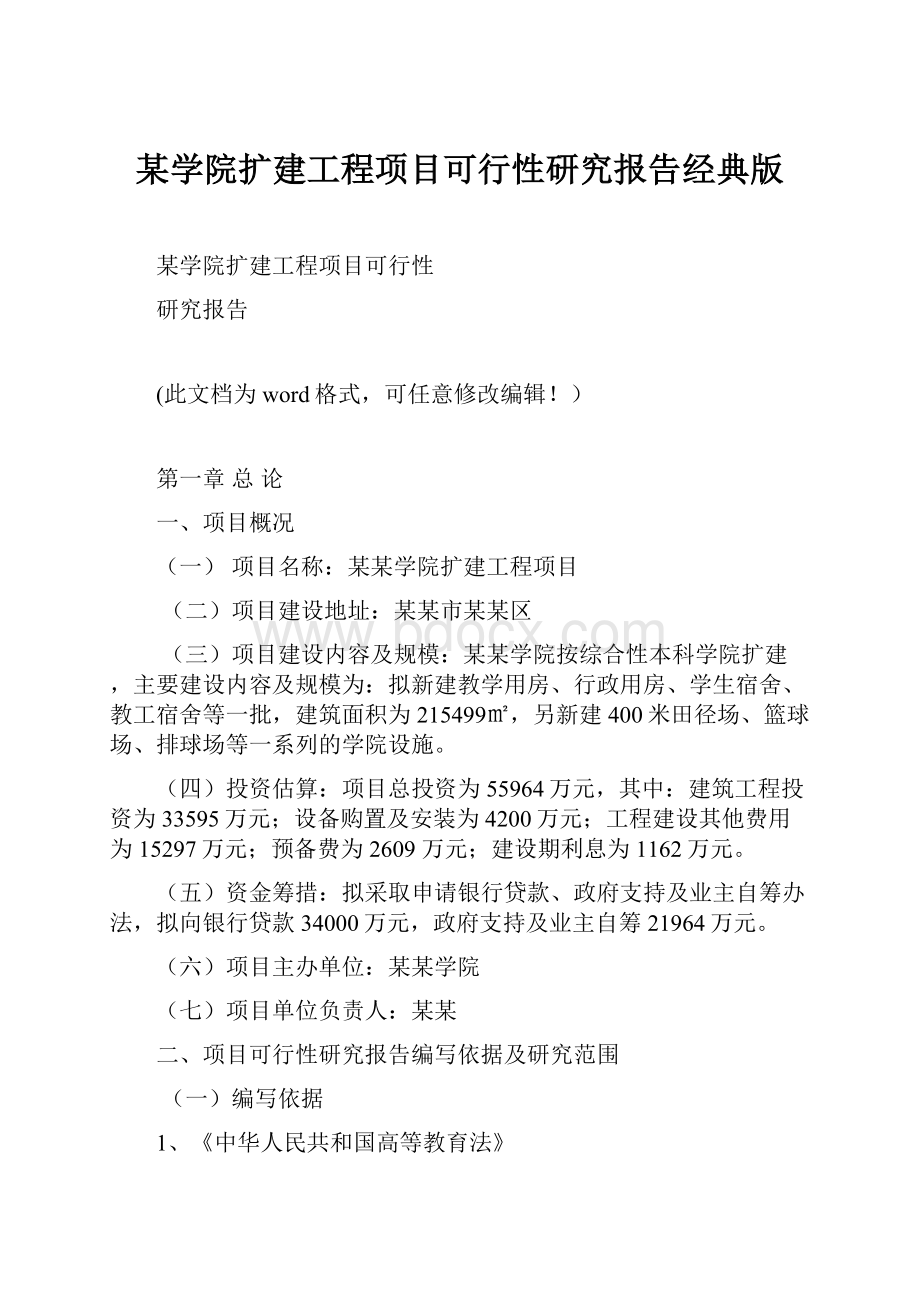 某学院扩建工程项目可行性研究报告经典版文档格式.docx_第1页