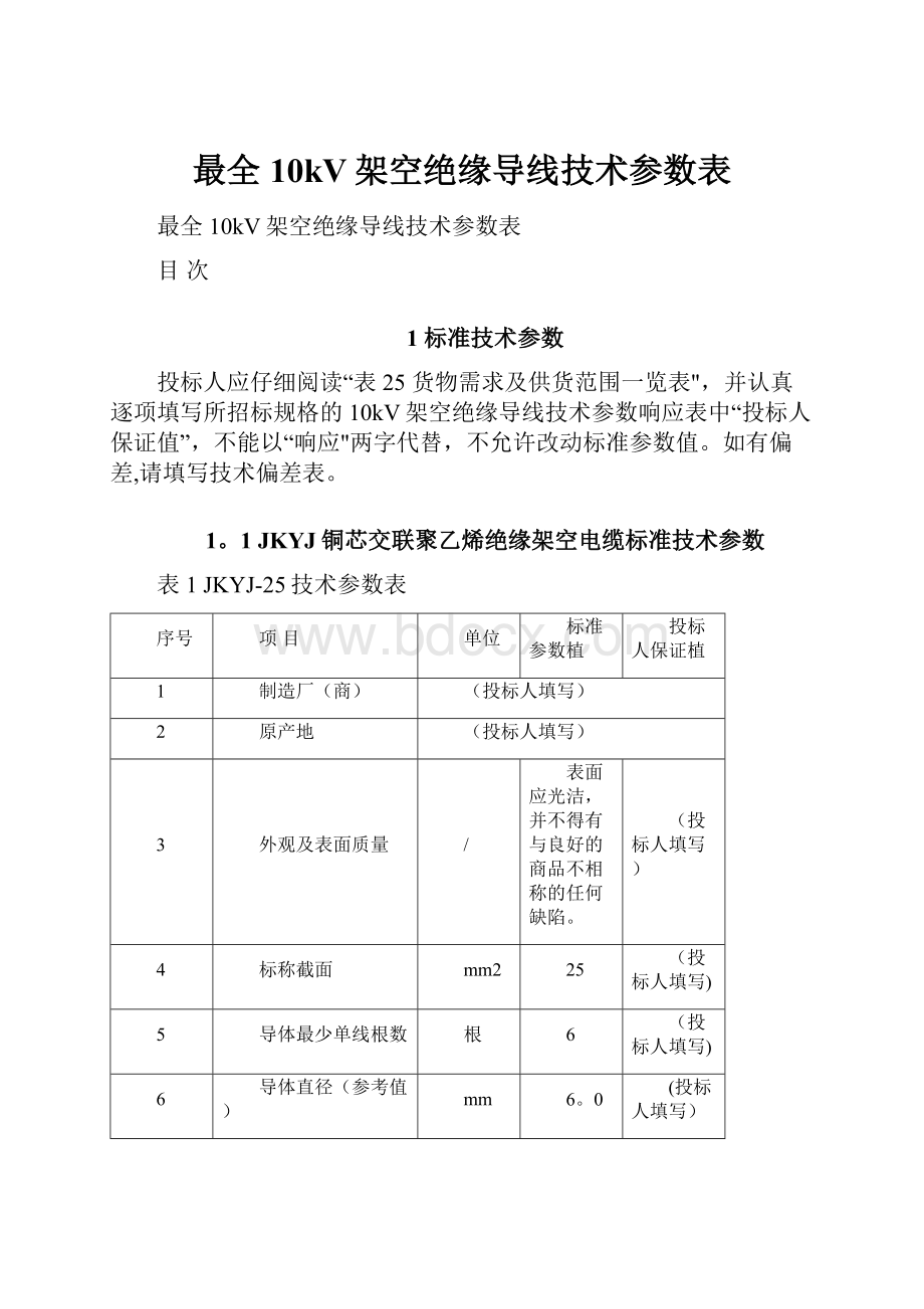 最全10kV架空绝缘导线技术参数表.docx