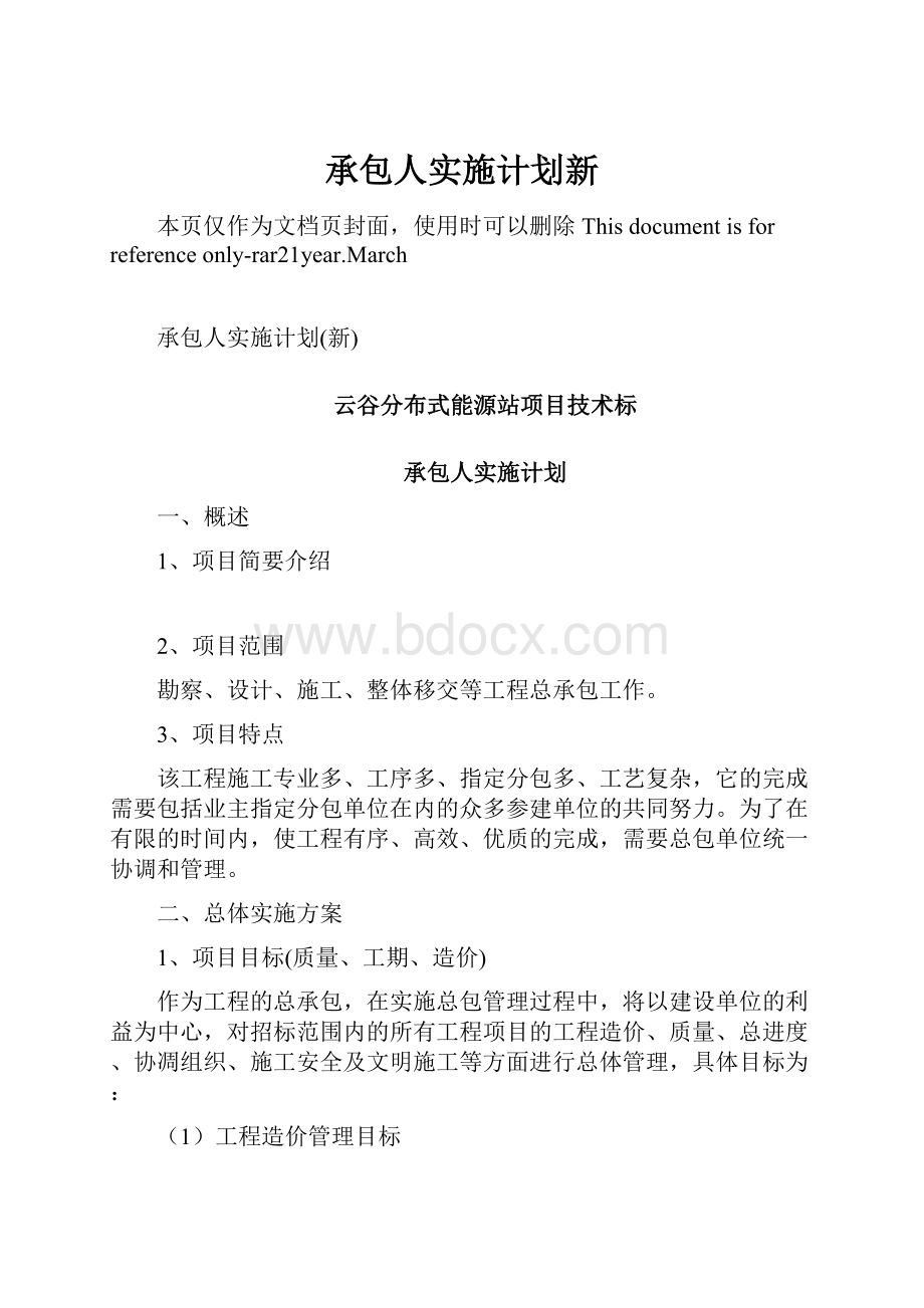 承包人实施计划新Word格式文档下载.docx