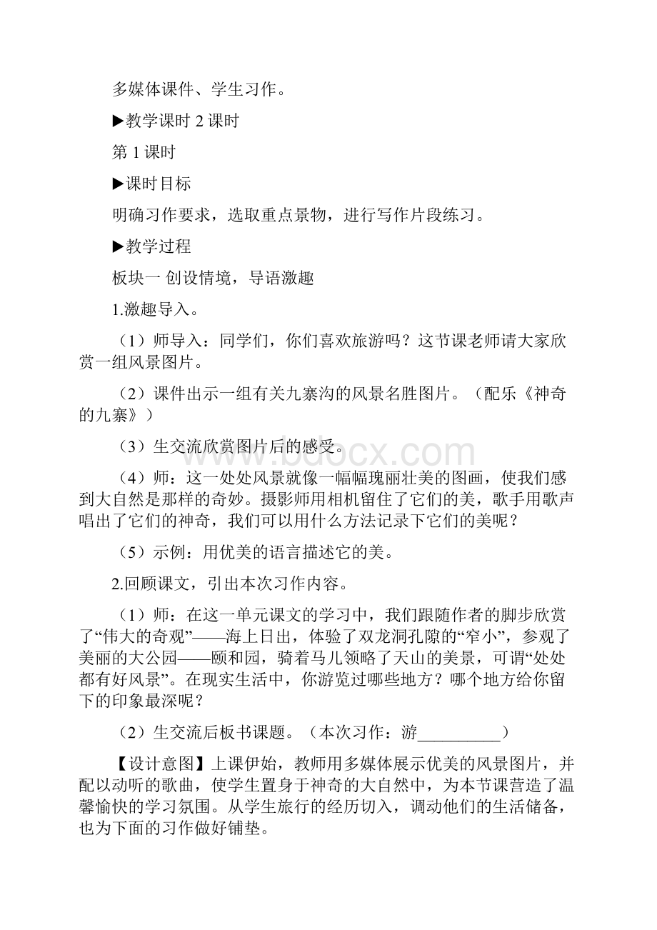 新部编语文四年级下册精品精排版教案习作游.docx_第2页