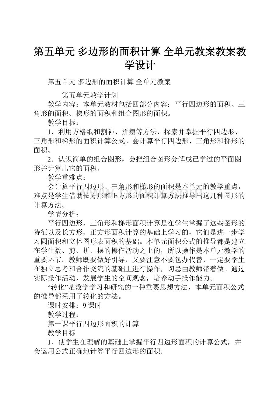 第五单元多边形的面积计算 全单元教案教案教学设计.docx