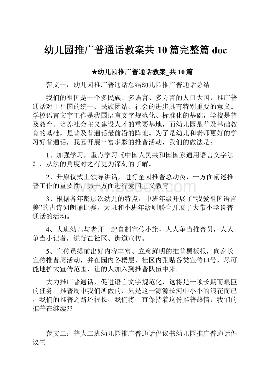 幼儿园推广普通话教案共10篇完整篇doc.docx_第1页