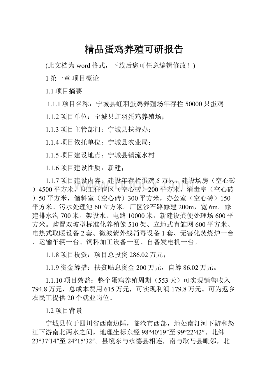 精品蛋鸡养殖可研报告Word文件下载.docx_第1页