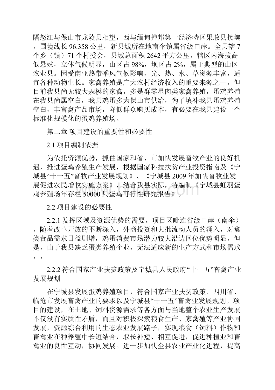 精品蛋鸡养殖可研报告Word文件下载.docx_第2页