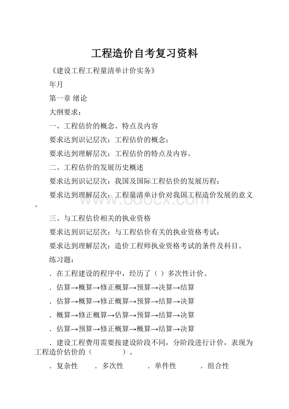 工程造价自考复习资料.docx_第1页