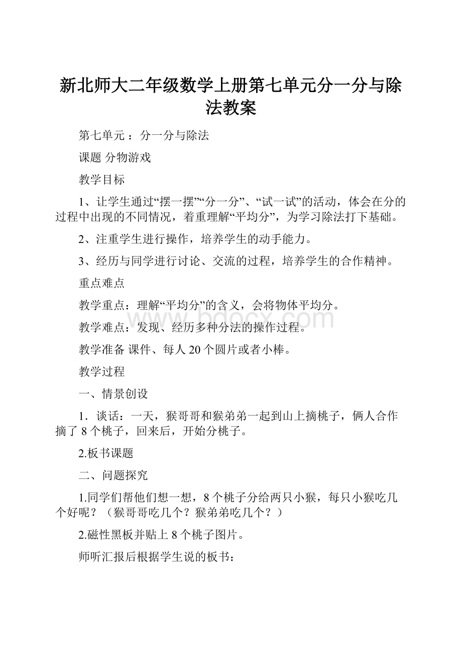 新北师大二年级数学上册第七单元分一分与除法教案.docx_第1页