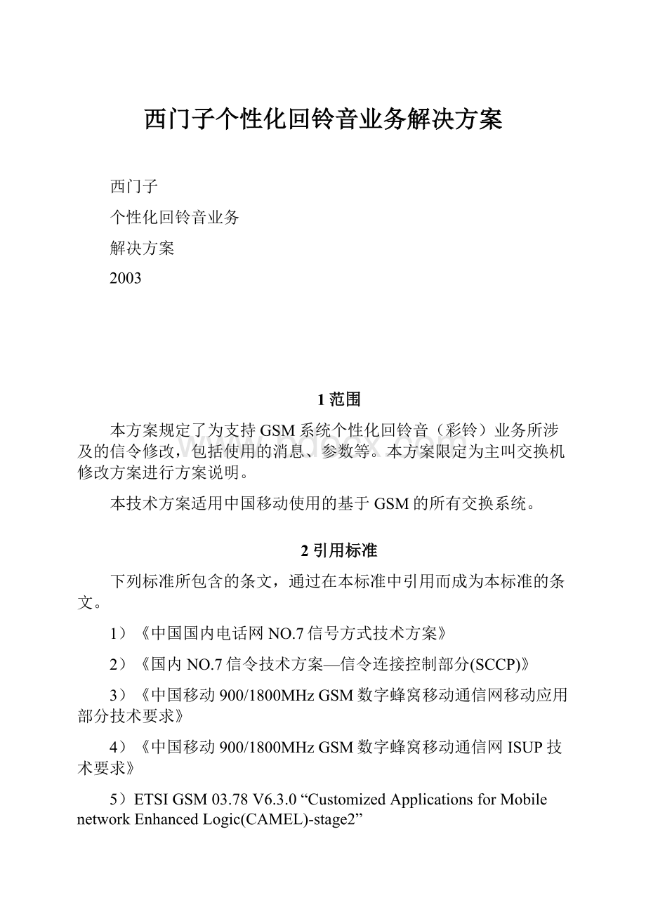 西门子个性化回铃音业务解决方案.docx