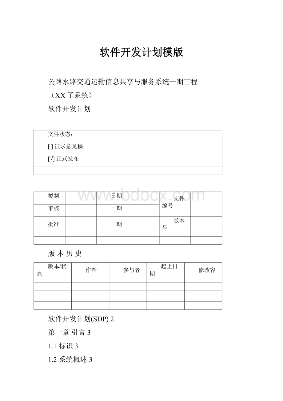 软件开发计划模版Word文档格式.docx