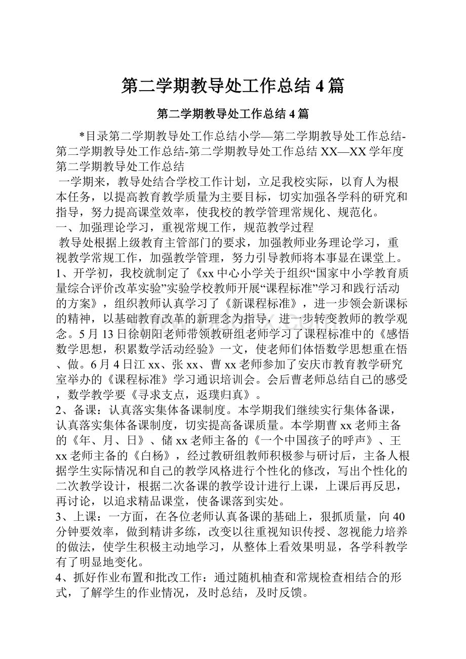 第二学期教导处工作总结4篇Word下载.docx