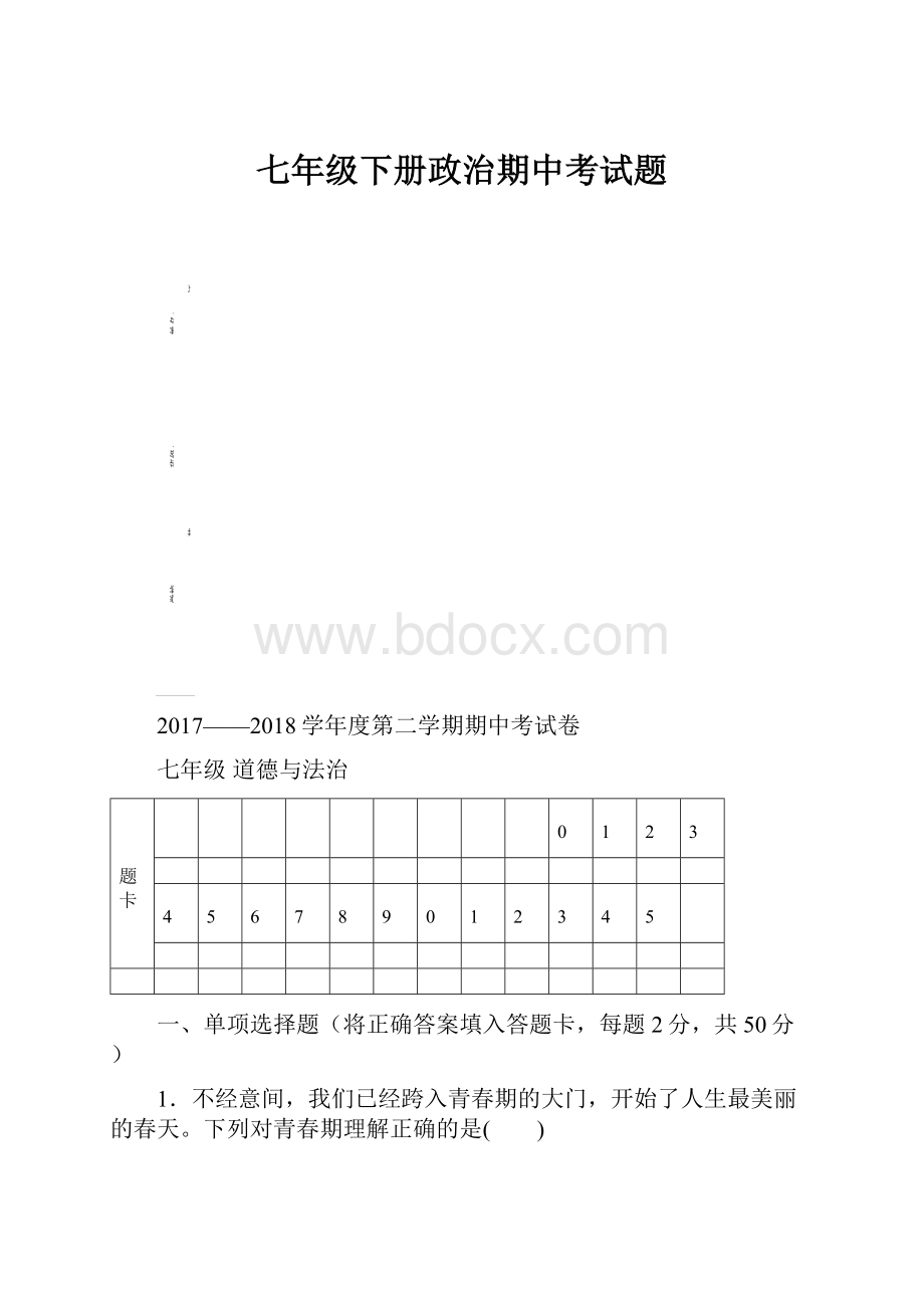 七年级下册政治期中考试题.docx