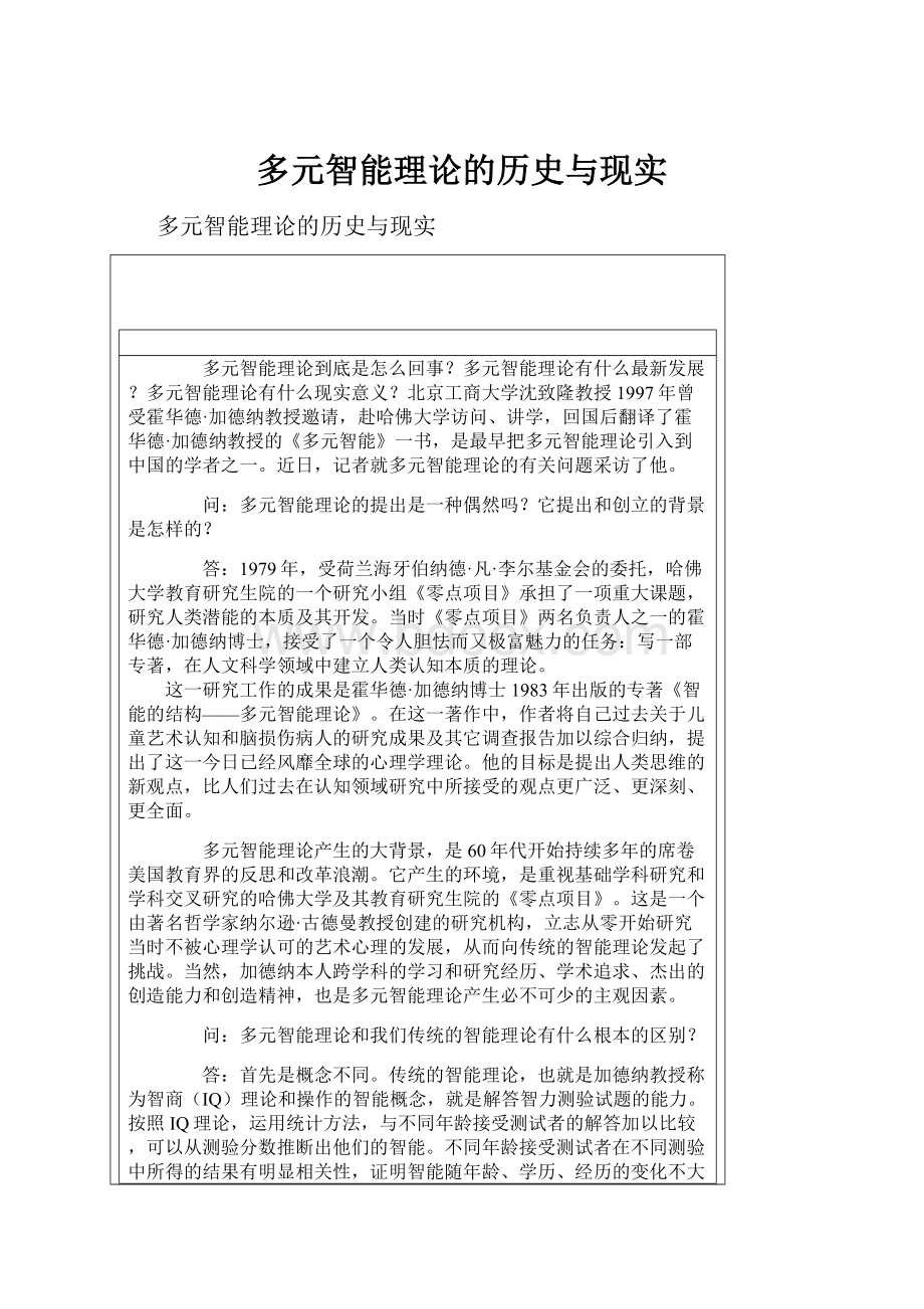 多元智能理论的历史与现实.docx_第1页