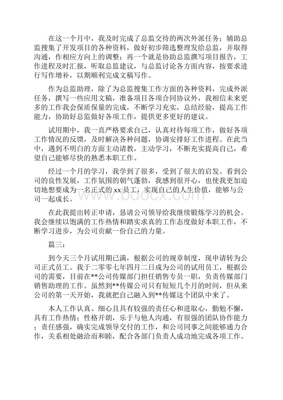 销售助理试用期满转正工作总结三篇与销售十一月份工作总结汇编.docx_第3页