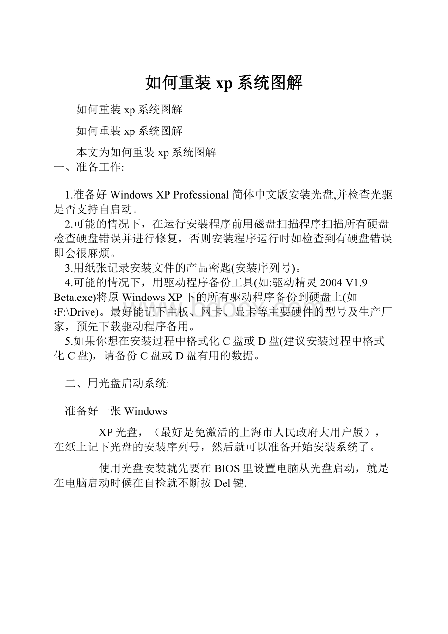 如何重装xp系统图解Word格式文档下载.docx