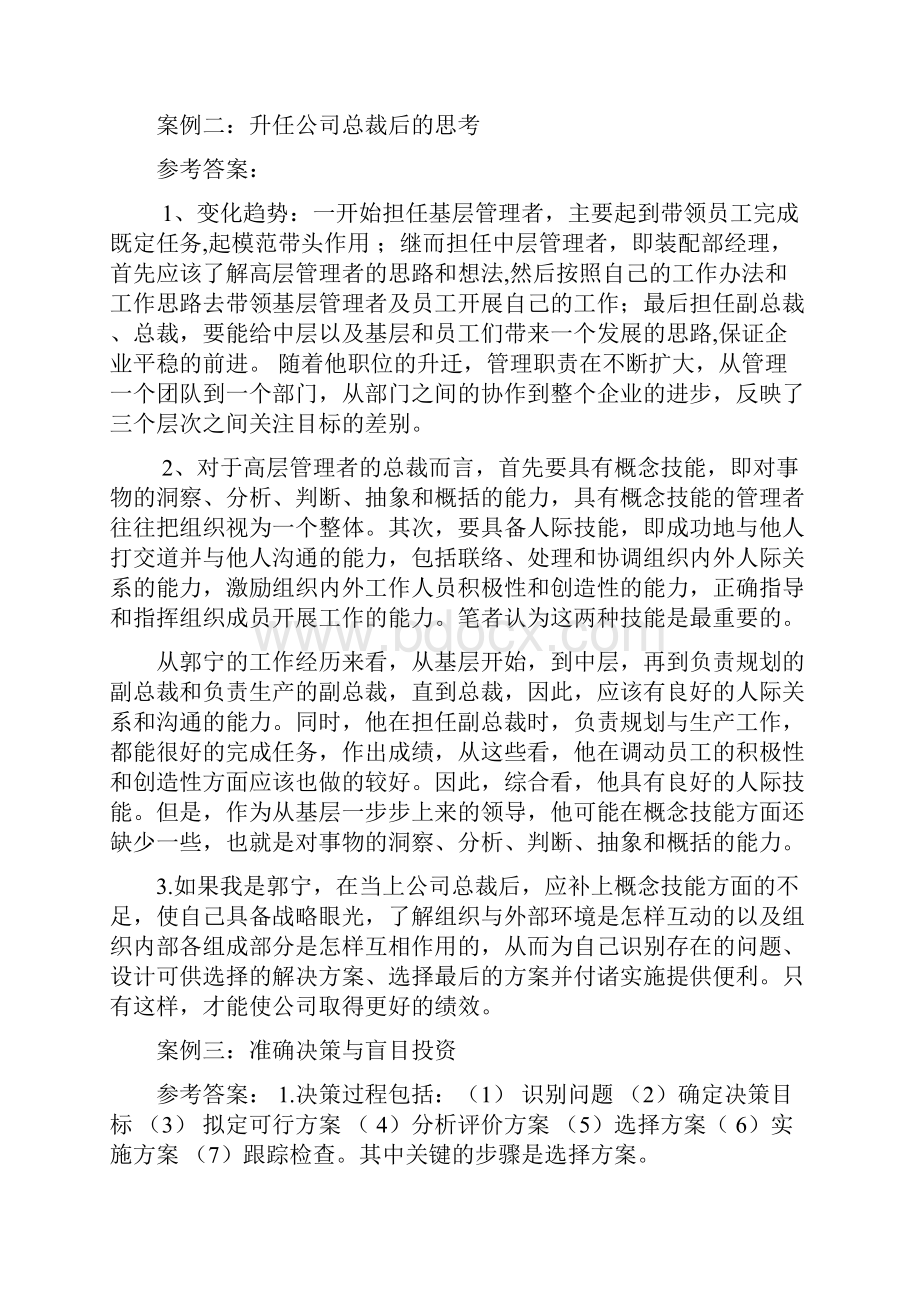 现代管理原理范围案例分析.docx_第2页