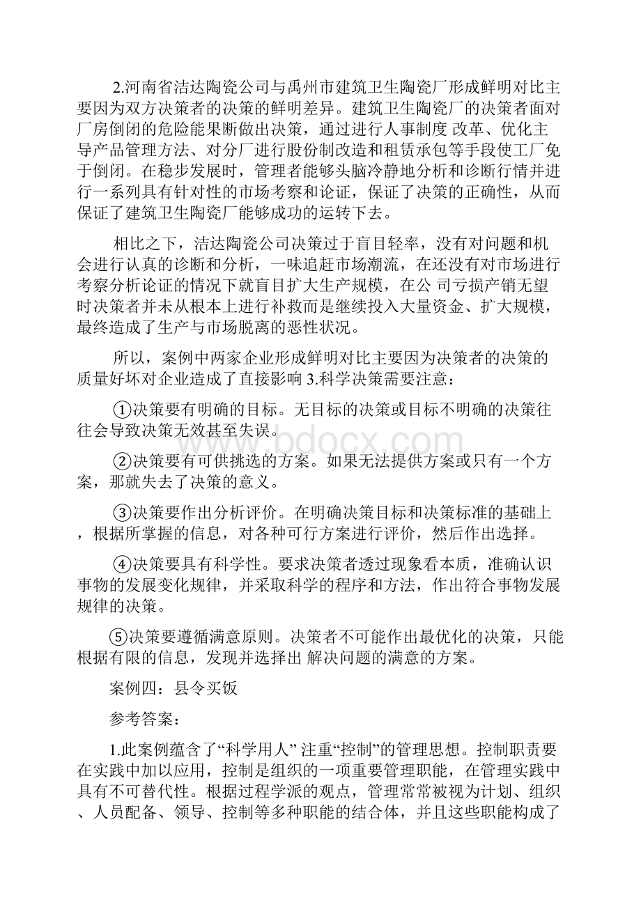 现代管理原理范围案例分析.docx_第3页