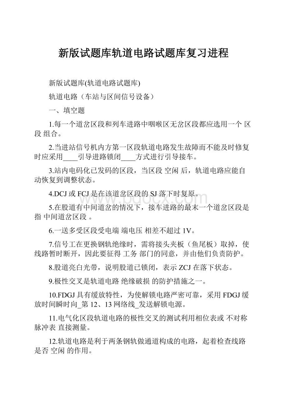 新版试题库轨道电路试题库复习进程Word文件下载.docx