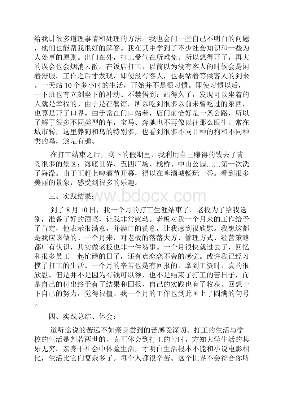 暑期社会实践报告水饺店服务生文档2篇文档格式.docx_第3页