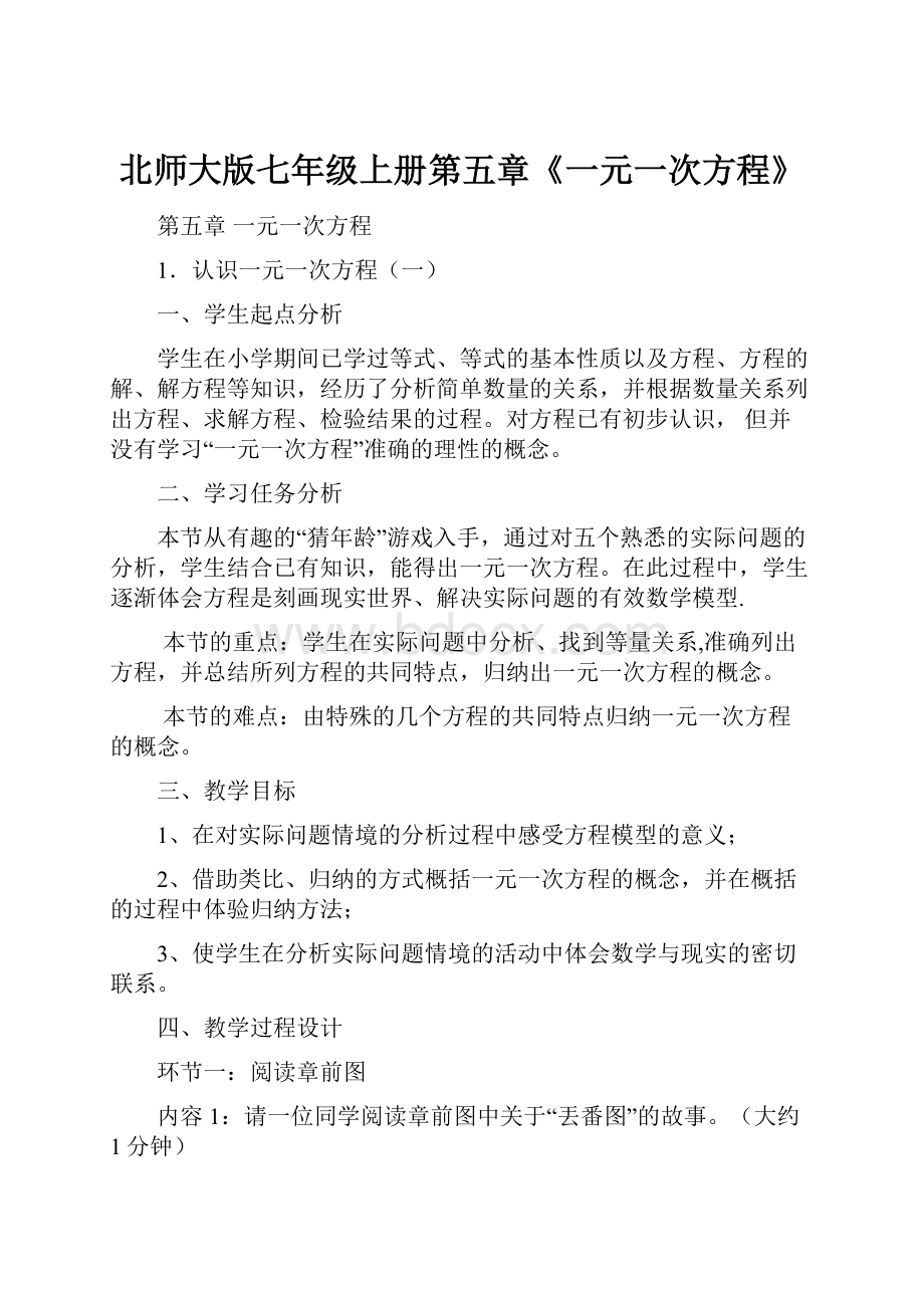 北师大版七年级上册第五章《一元一次方程》文档格式.docx_第1页