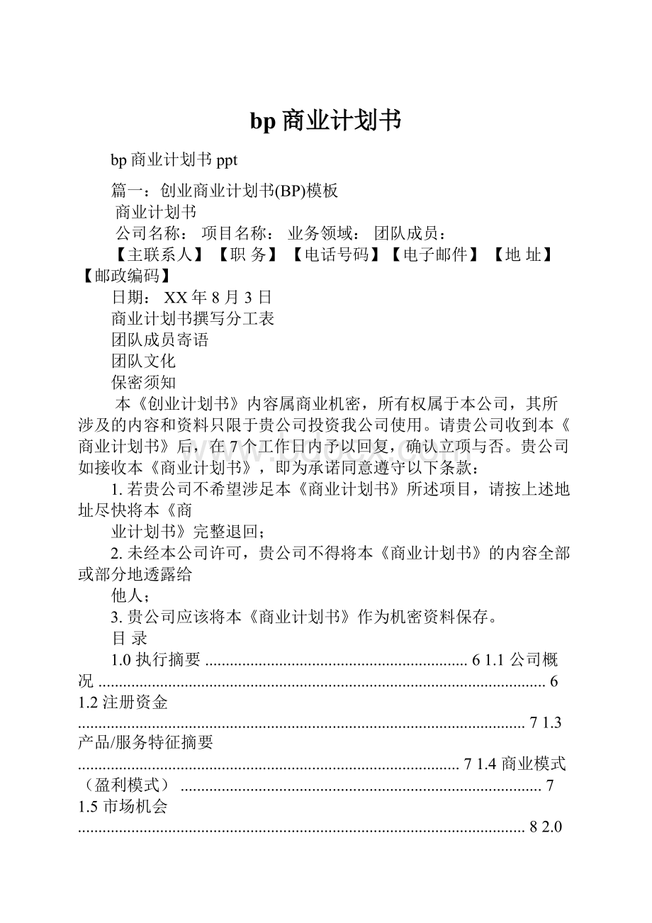 bp商业计划书.docx_第1页