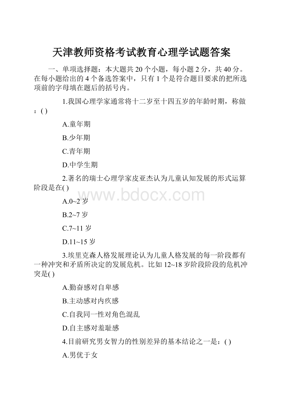 天津教师资格考试教育心理学试题答案Word下载.docx