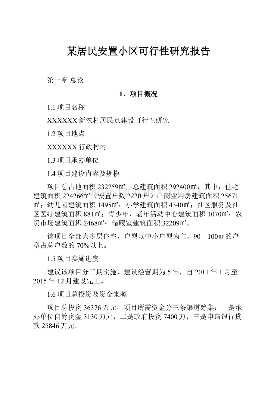 某居民安置小区可行性研究报告Word文档格式.docx_第1页